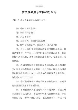 教学成果展示主持词怎么写