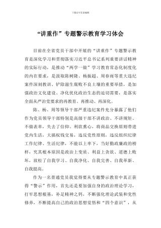“讲重作”专题警示教育学习体会