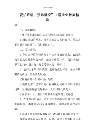 “爱护眼睛-预防近视”主题班会教案精选