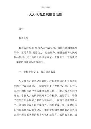 人大代表述职报告范例