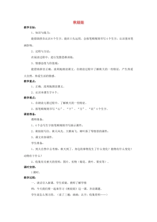 （秋季版）一年级语文上册 课文3 秋娃娃教案 西师大版-西师大版小学一年级上册语文教案