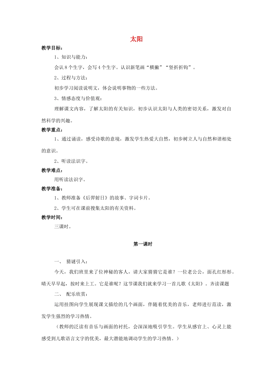 （秋季版）一年级语文上册 课文2 太阳教案（共3课时）西师大版-西师大版小学一年级上册语文教案_第1页