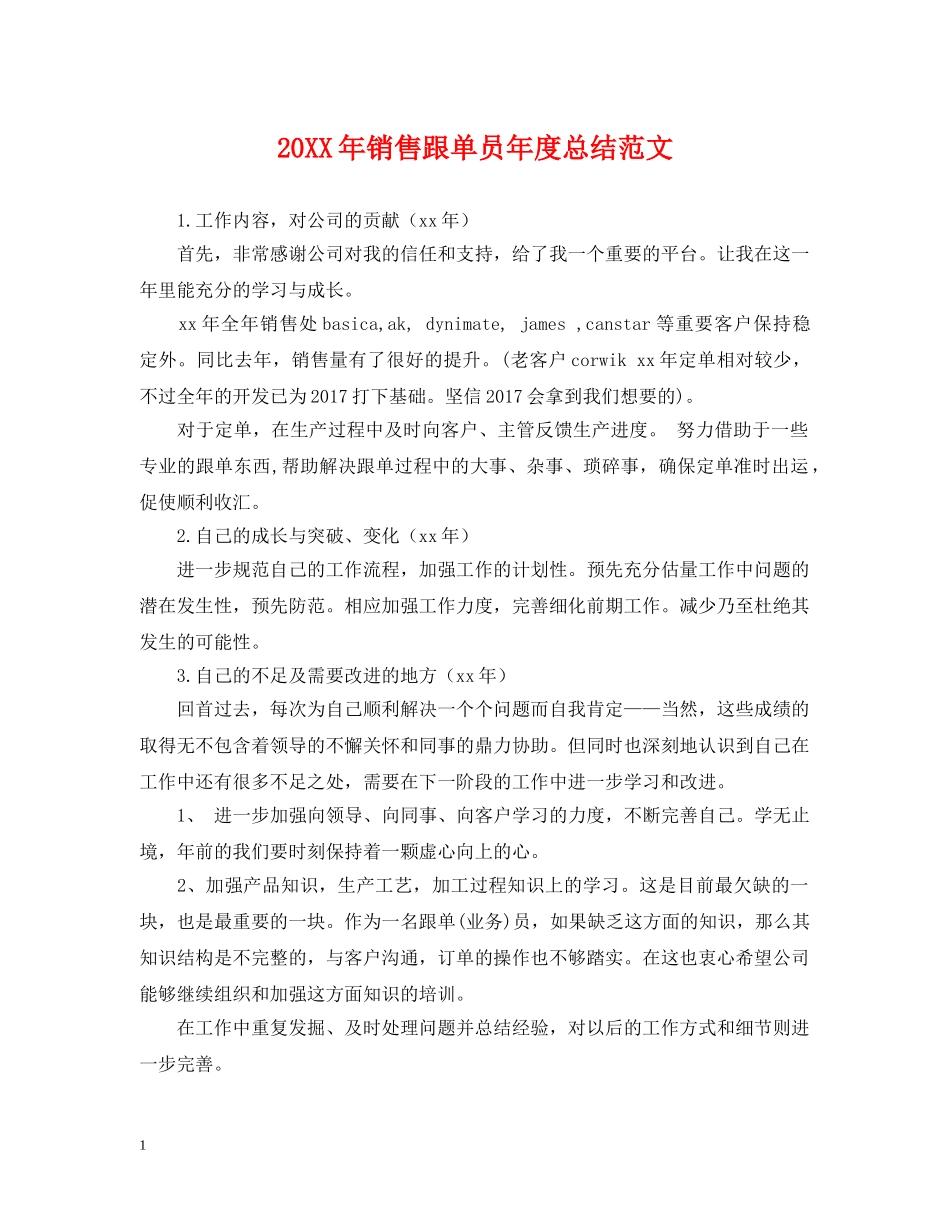 20XX年销售跟单员年度总结范文 _第1页