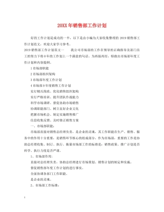 20XX年销售部工作计划 