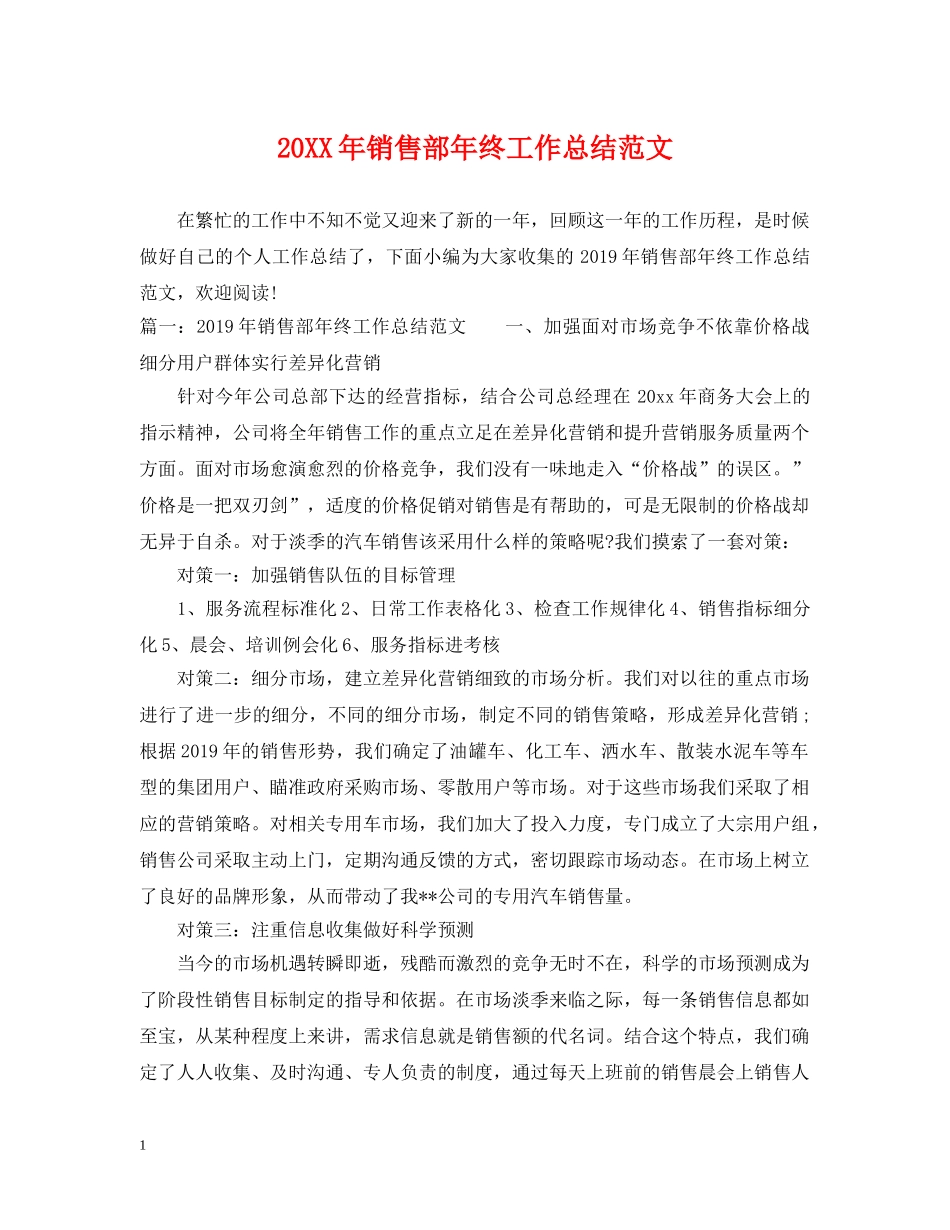 20XX年销售部年终工作总结范文 _第1页