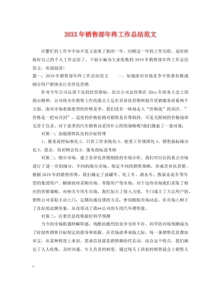 20XX年销售部年终工作总结范文 