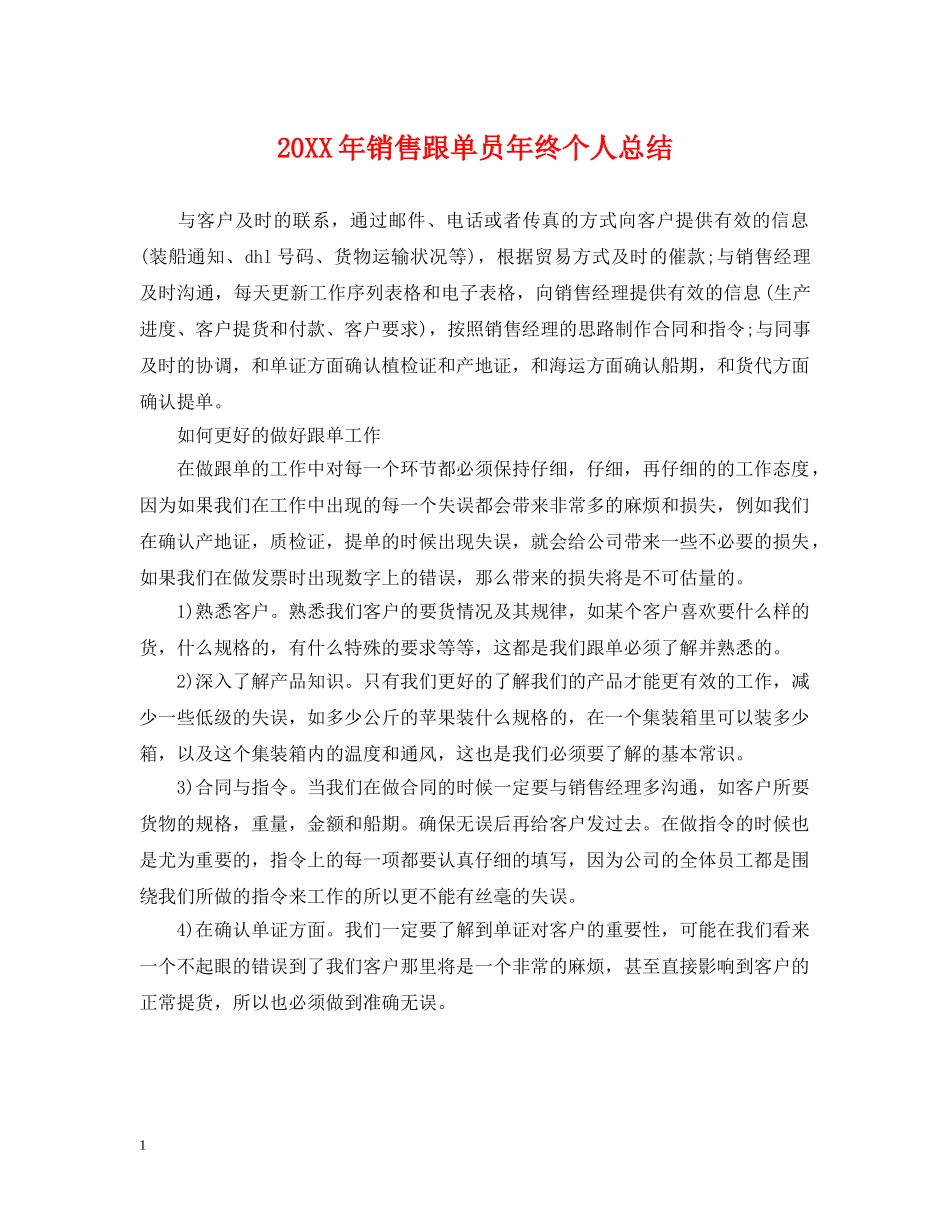 20XX年销售跟单员年终个人总结 _第1页