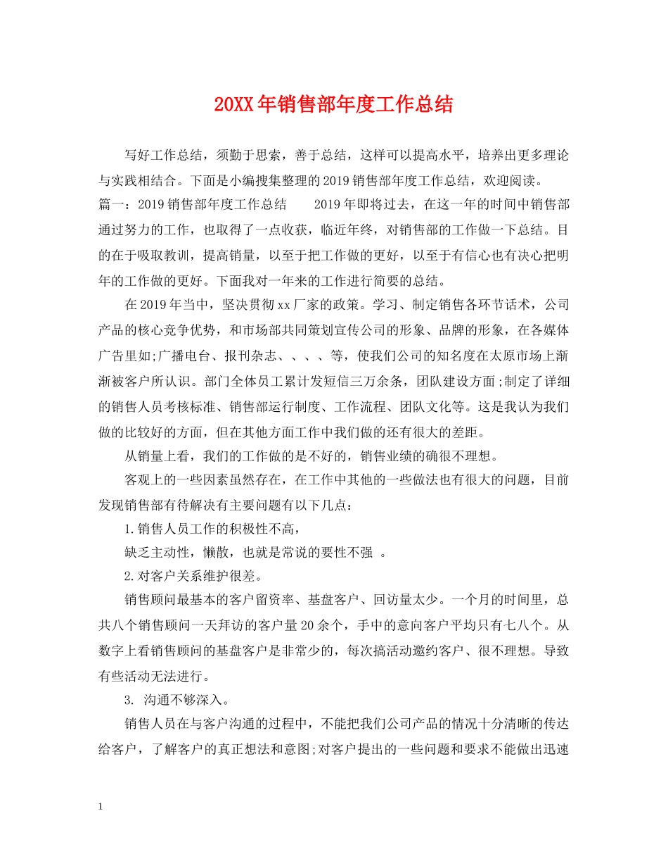 20XX年销售部年度工作总结 _第1页