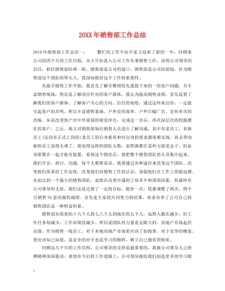 20XX年销售部工作总结 