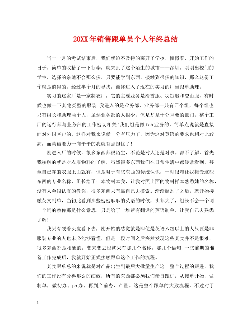 20XX年销售跟单员个人年终总结 _第1页