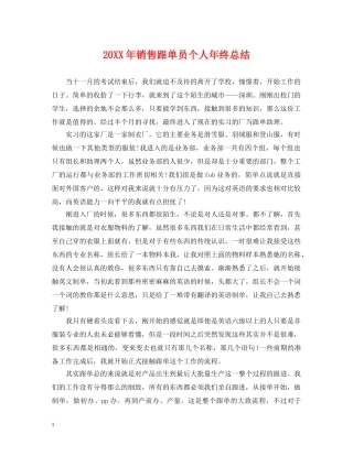 20XX年销售跟单员个人年终总结 