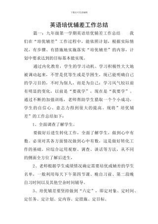英语培优辅差工作总结