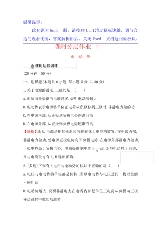 2020-2021学年高中人教版物理选修3-1课时分层作业-2.2-电动势含解析