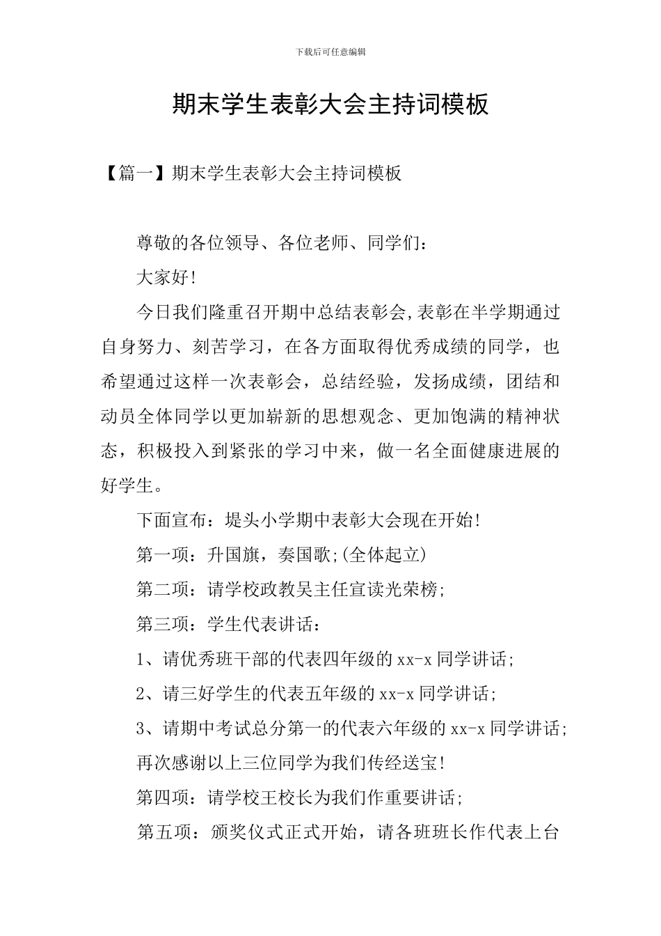 期末学生表彰大会主持词模板_第1页