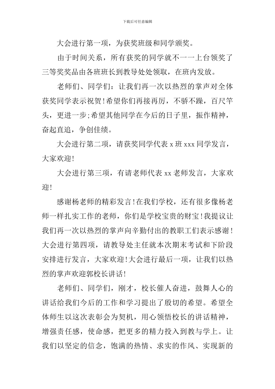 期末学生表彰大会主持词模板_第3页