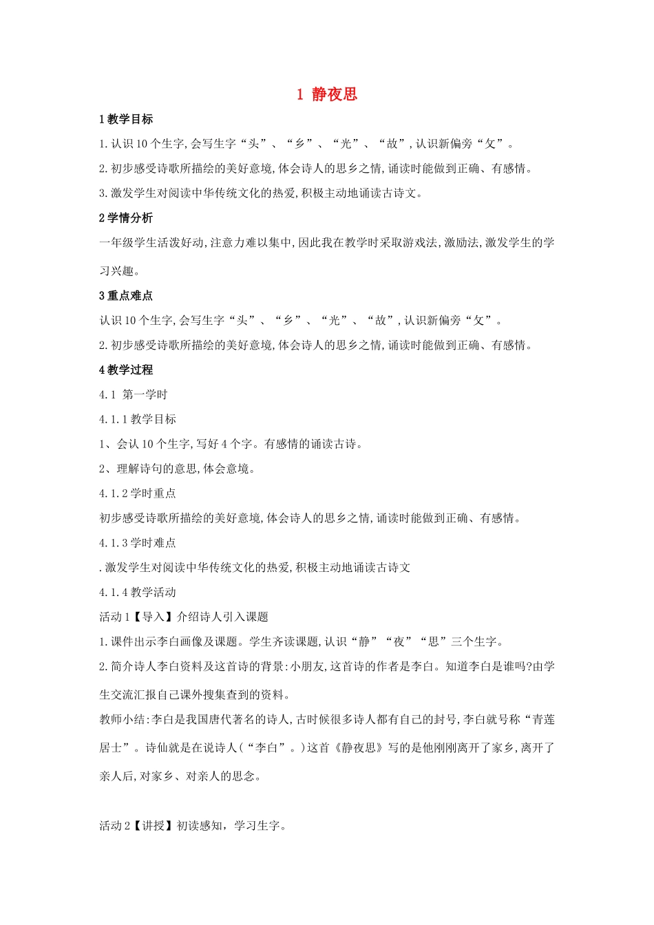 （秋季版）一年级语文上册 课文1《静夜思》教学设计 语文S版-语文S版小学一年级上册语文教案_第1页