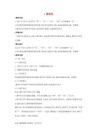 （秋季版）一年级语文上册 课文1《静夜思》教学设计 语文S版-语文S版小学一年级上册语文教案