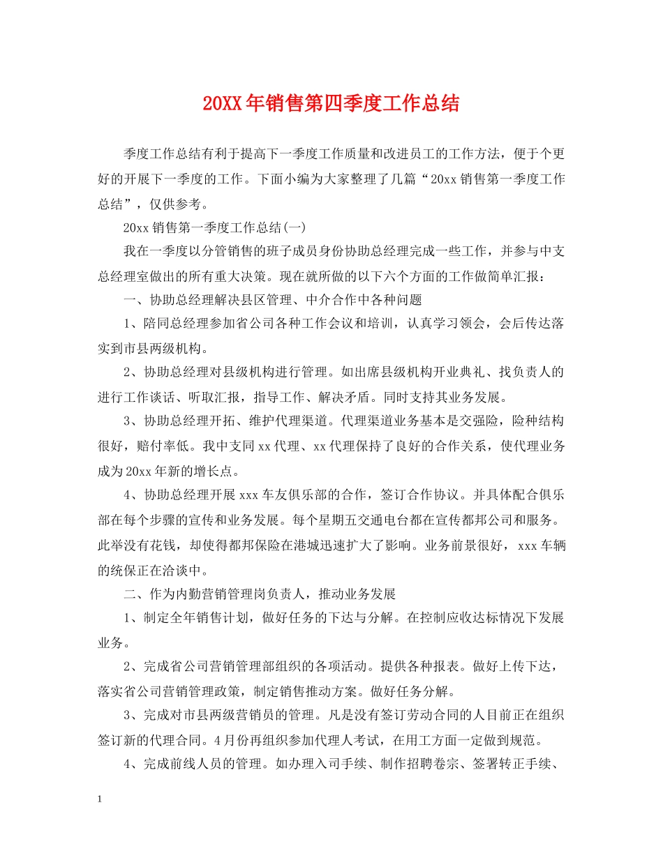 20XX年销售第四季度工作总结 _第1页