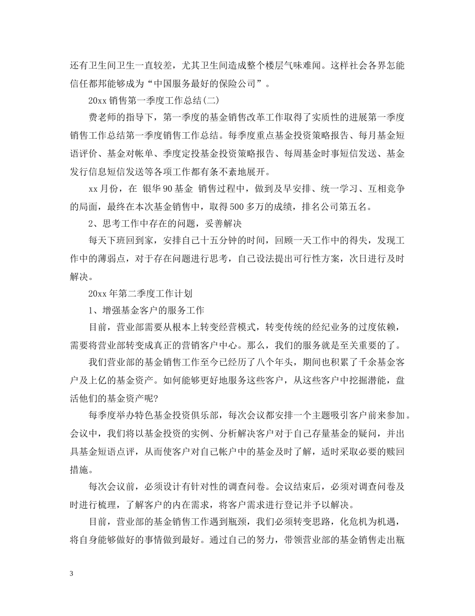 20XX年销售第四季度工作总结 _第3页