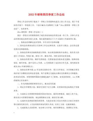 20XX年销售第四季度工作总结 