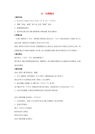 （秋季版）一年级语文上册 课文16《乌鸦喝水》教学设计 语文S版-语文S版小学一年级上册语文教案