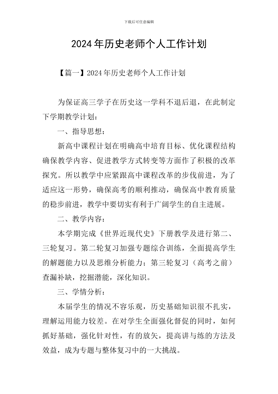 2024年历史教师个人工作计划_第1页