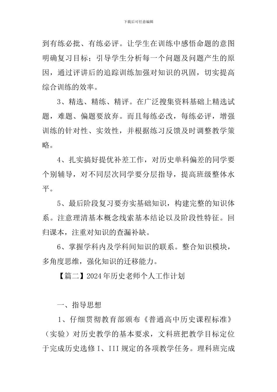 2024年历史教师个人工作计划_第3页