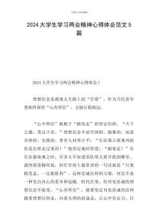 2024大学生学习两会精神心得体会范文5篇