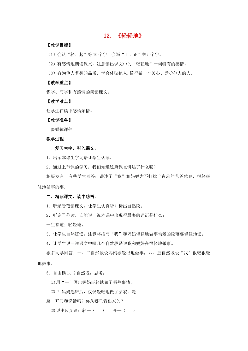 （秋季版）一年级语文上册 课文12《轻轻地》公开课教案 语文S版-语文S版小学一年级上册语文教案_第1页