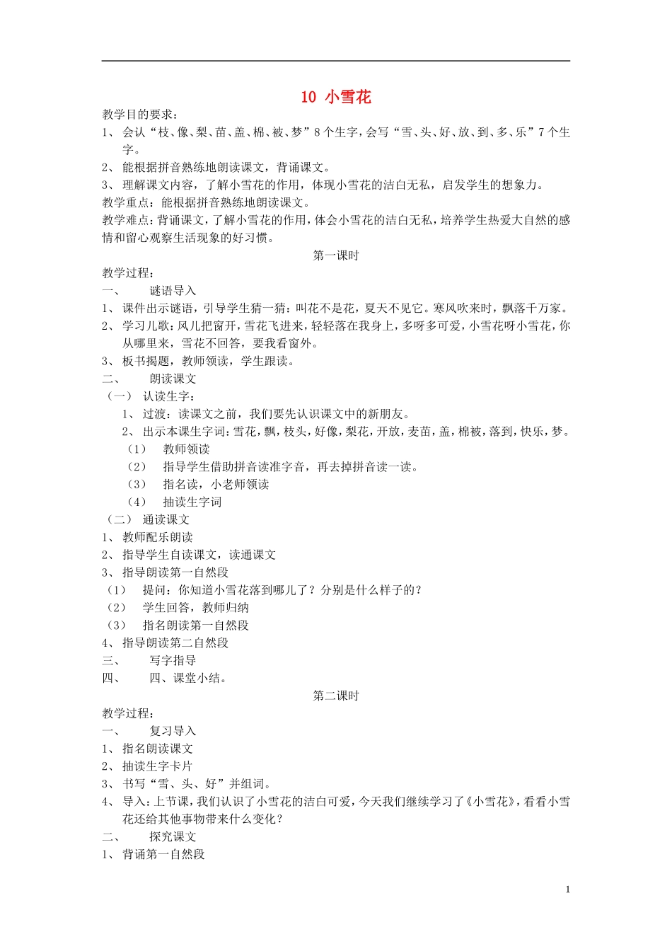 （秋季版）一年级语文上册 课文10 小雪花教案 苏教版-苏教版小学一年级上册语文教案_第1页