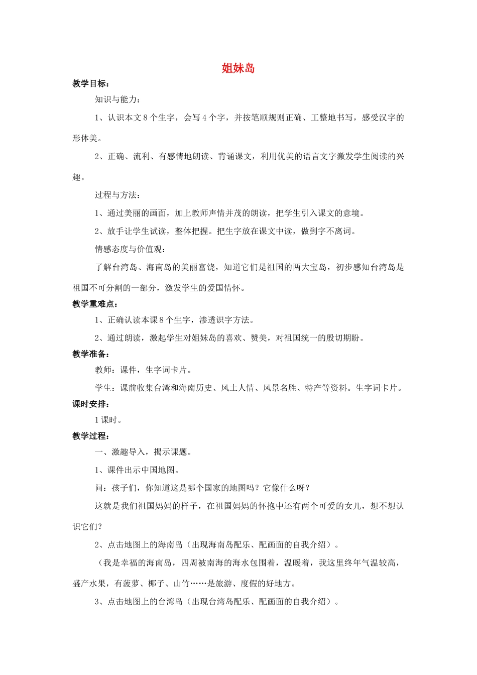 （秋季版）一年级语文上册 课文11 姐妹岛教案 西师大版-西师大版小学一年级上册语文教案_第1页