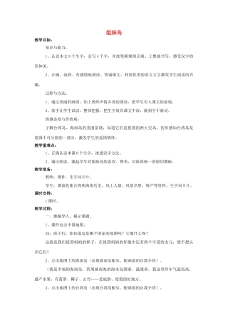（秋季版）一年级语文上册 课文11 姐妹岛教案 西师大版-西师大版小学一年级上册语文教案