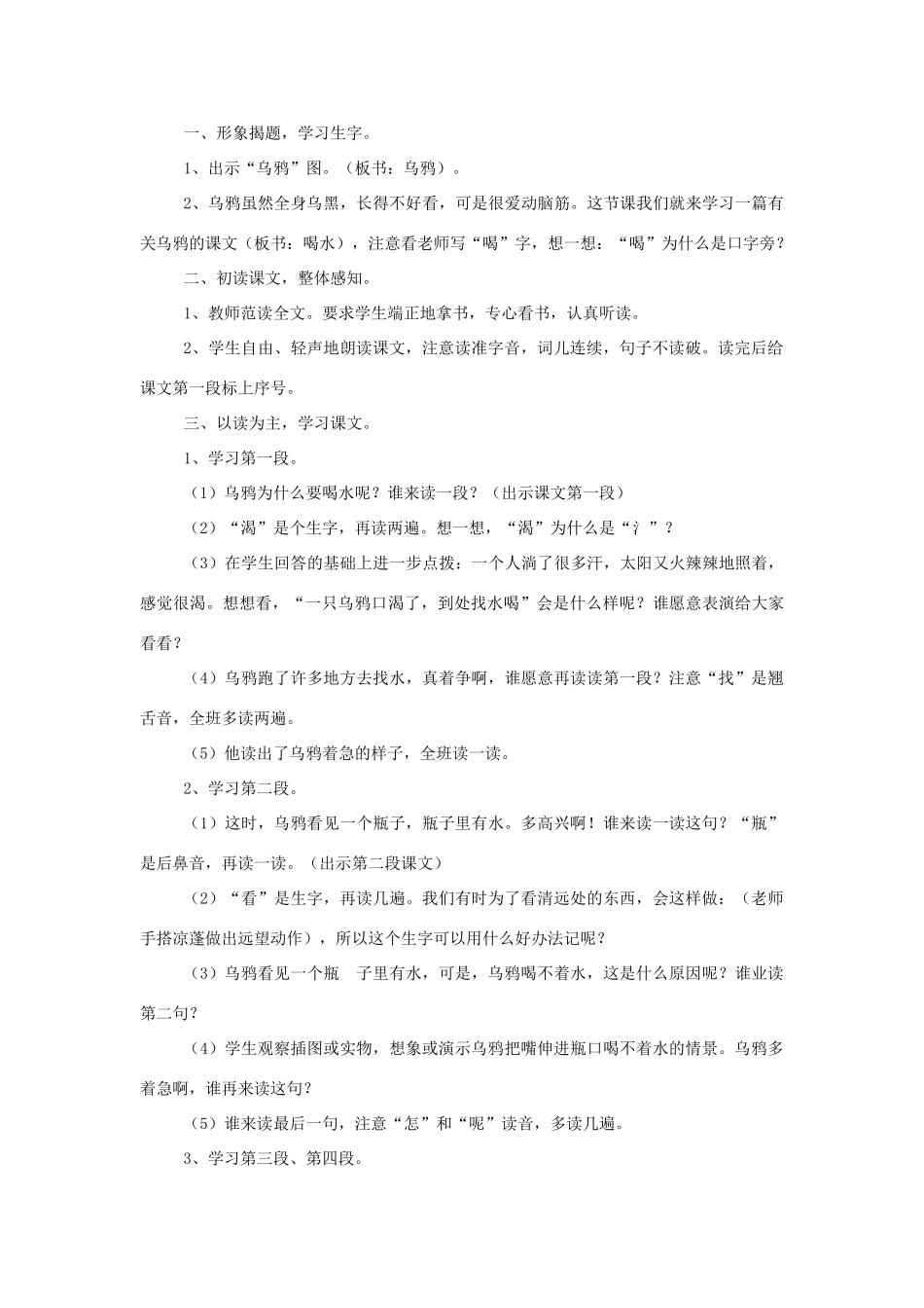 （秋季版）一年级语文上册 课文10 乌鸦喝水教案（共2课时）西师大版-西师大版小学一年级上册语文教案_第2页