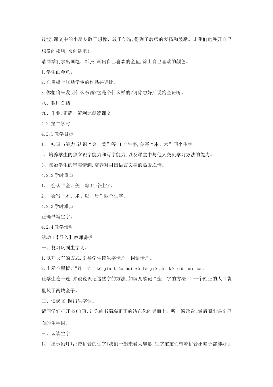 （秋季版）一年级语文上册 课文10《绿色的金鱼》教学设计 语文S版-语文S版小学一年级上册语文教案_第3页