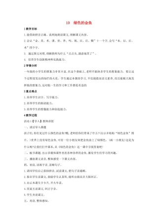 （秋季版）一年级语文上册 课文10《绿色的金鱼》教学设计 语文S版-语文S版小学一年级上册语文教案