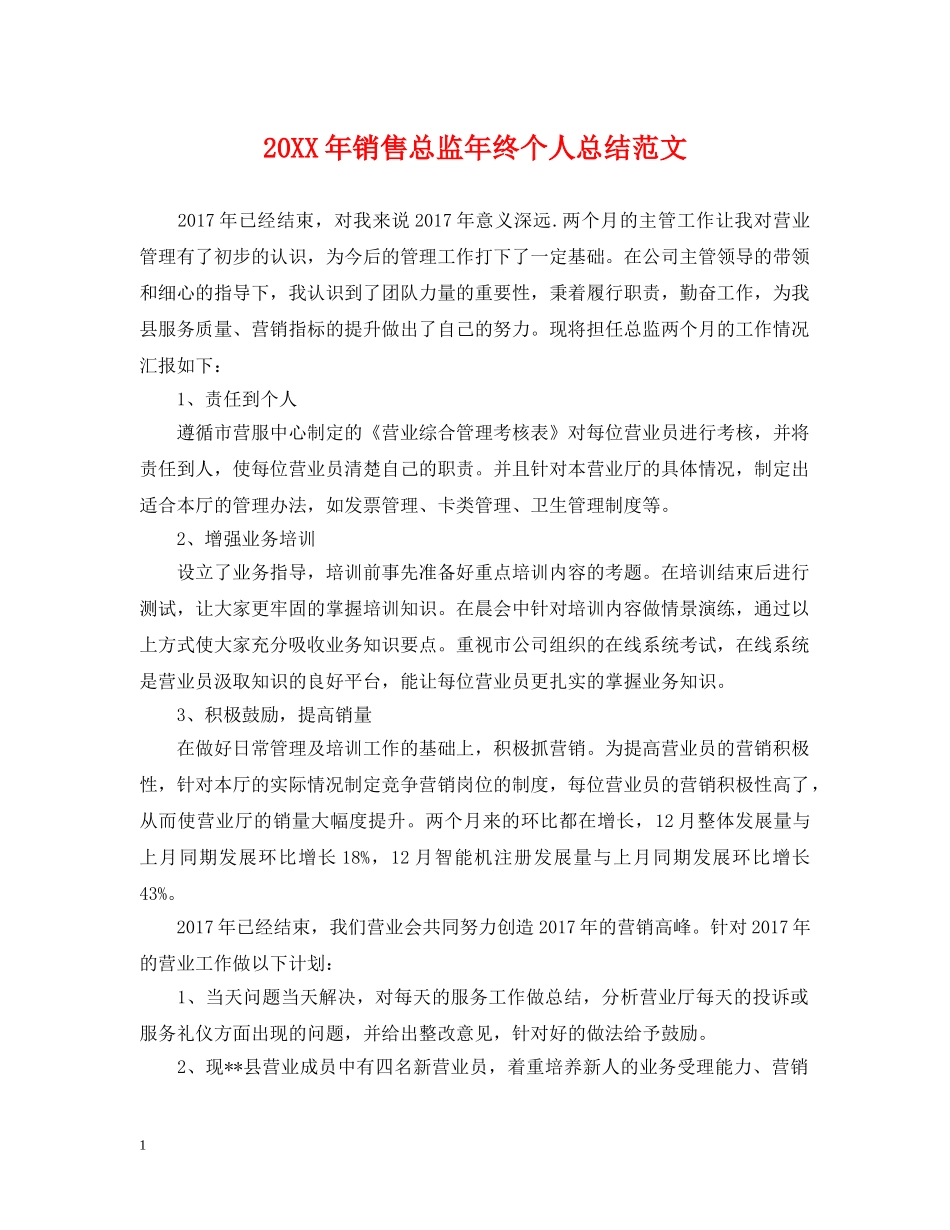 20XX年销售总监年终个人总结范文 _第1页