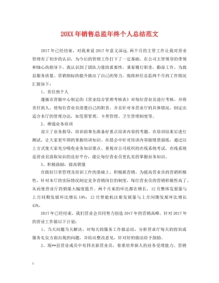 20XX年销售总监年终个人总结范文 