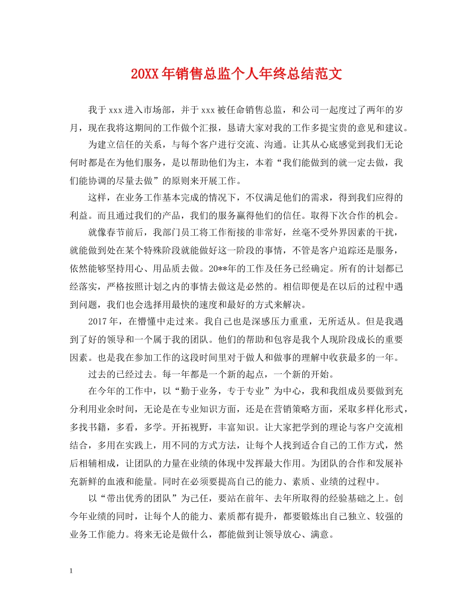 20XX年销售总监个人年终总结范文 _第1页