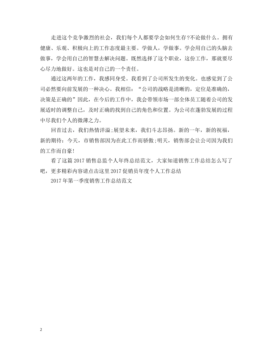 20XX年销售总监个人年终总结范文 _第2页