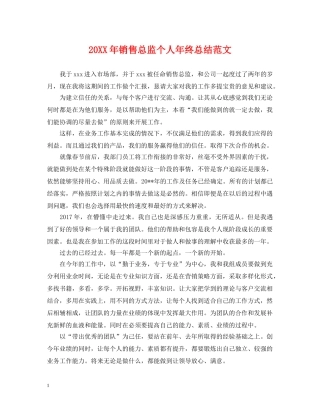 20XX年销售总监个人年终总结范文 