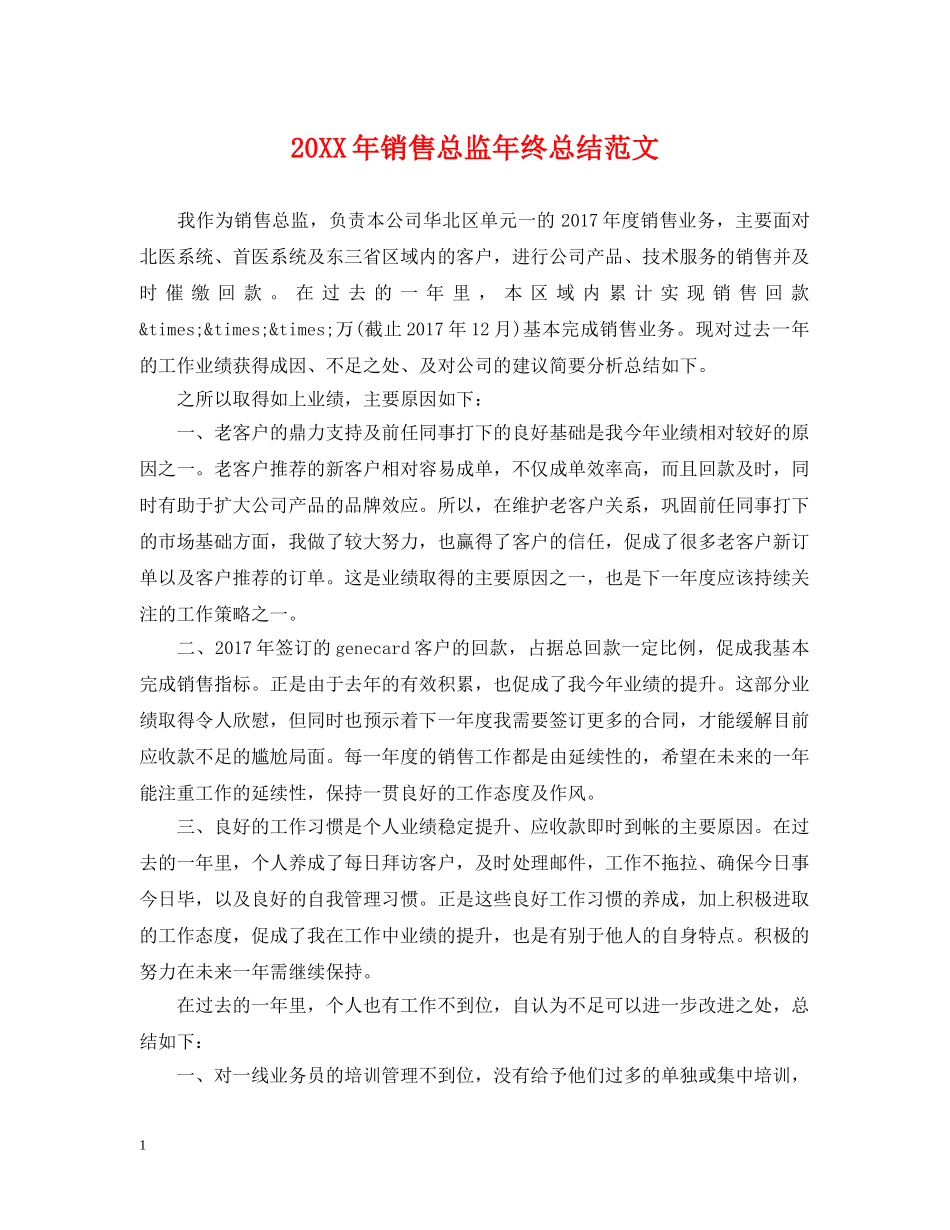 20XX年销售总监年终总结范文 _第1页