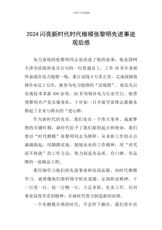 2024闪亮新时代时代楷模张黎明先进事迹观后感