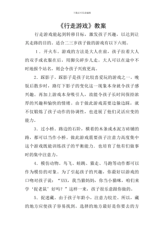 《行走游戏》教案