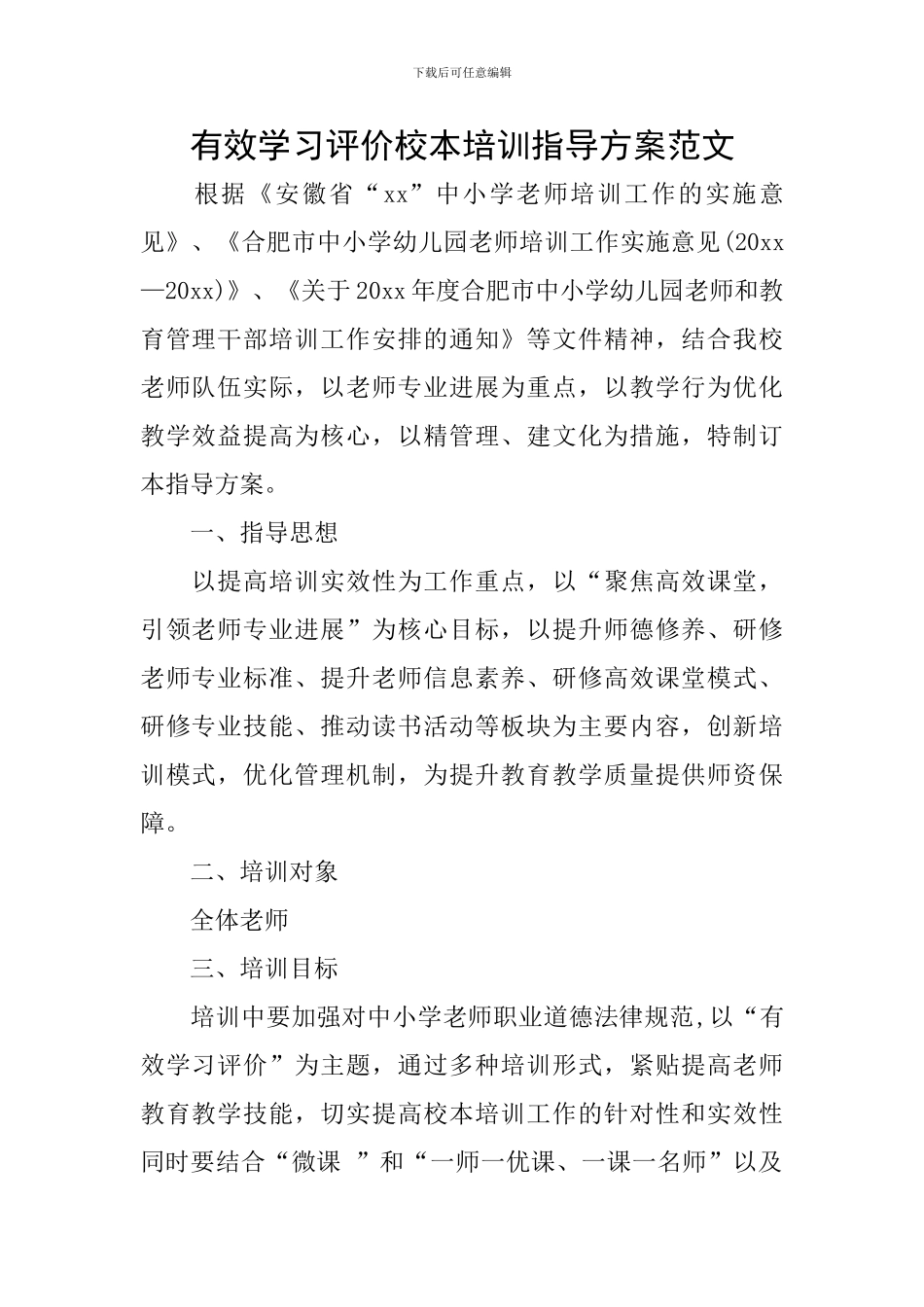 有效学习评价校本培训指导方案范文_第1页