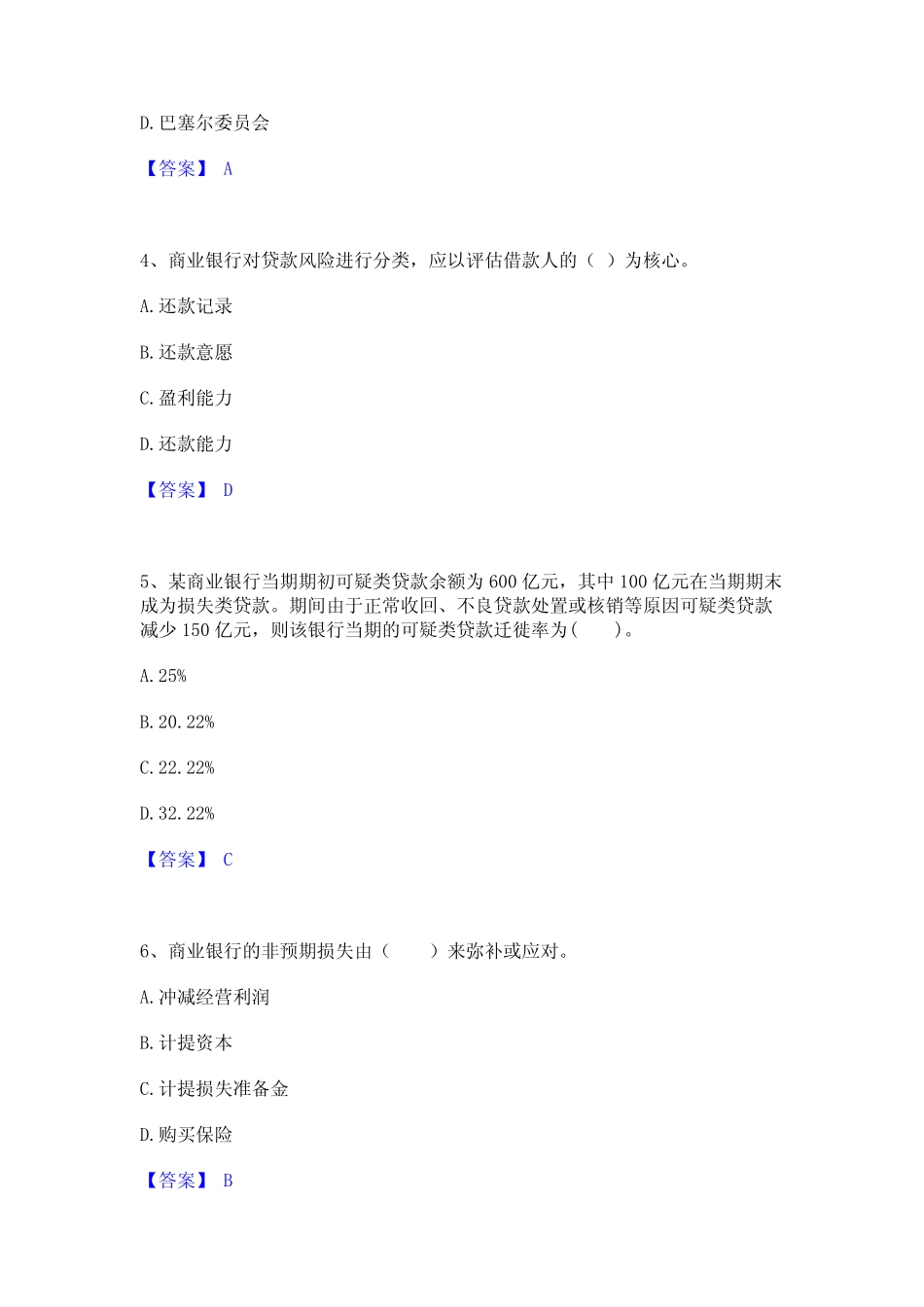 2023年中级银行从业资格之中级风险管理高分通关题库A4可打印版_第2页