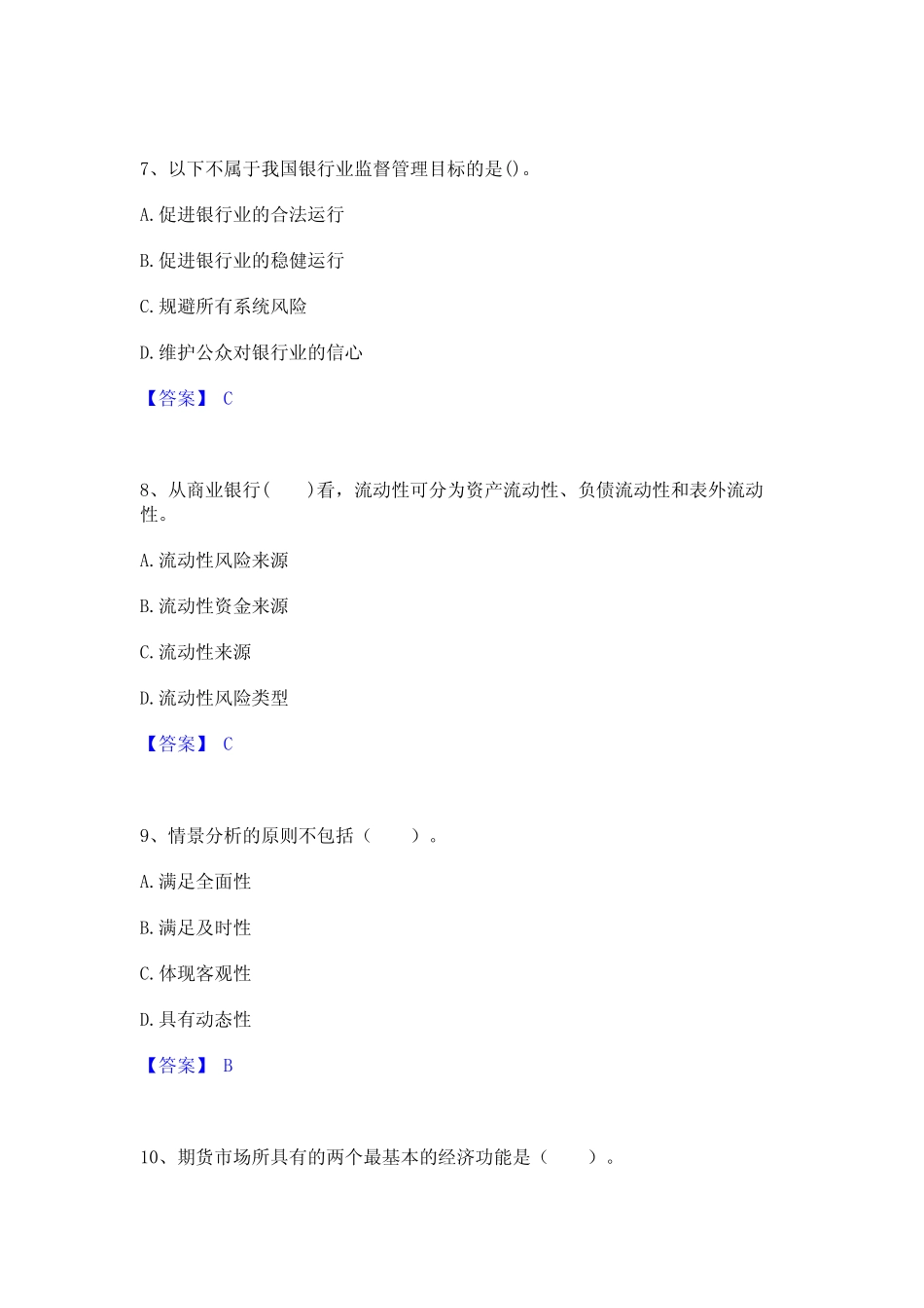 2023年中级银行从业资格之中级风险管理高分通关题库A4可打印版_第3页