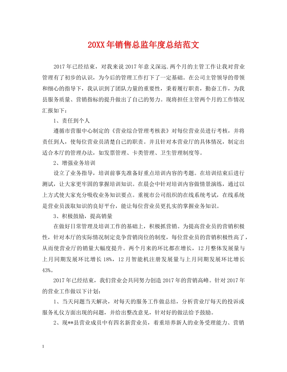 20XX年销售总监年度总结范文 _第1页