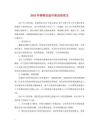 20XX年销售总监年度总结范文 