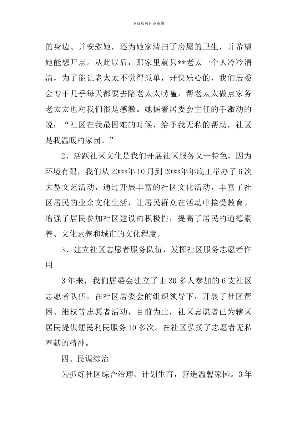 2024年居委会个人年终工作总结_第3页