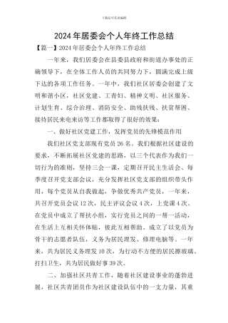 2024年居委会个人年终工作总结